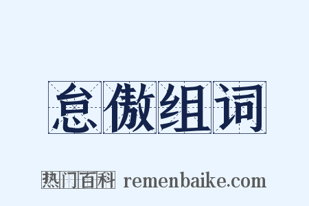 怠傲组词是什么意思的图片